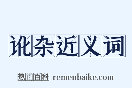 讹杂近义词是什么意思的图片